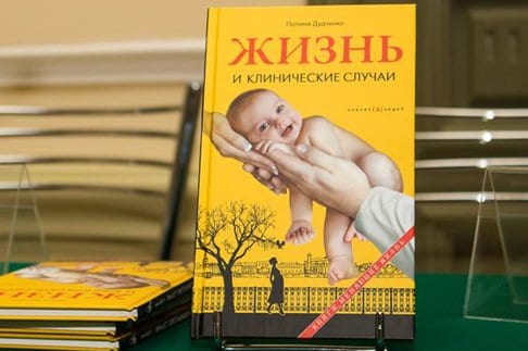 Вышла в свет книга матушки и неонатолога Полины Дудченко «Жизнь и клинические случаи»